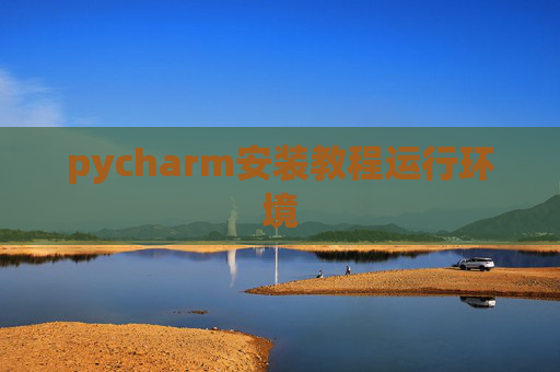 pycharm安装教程运行环境